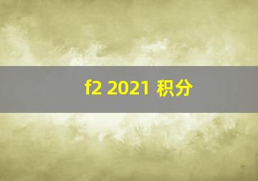 f2 2021 积分